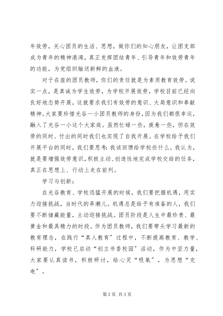 2023年团支部书记就职讲话稿.docx_第2页