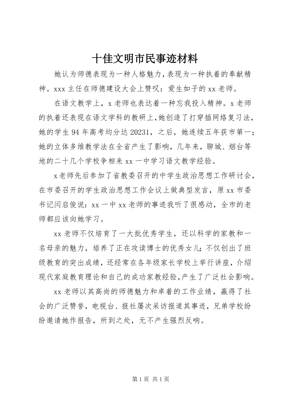 2023年十佳文明市民事迹材料.docx_第1页