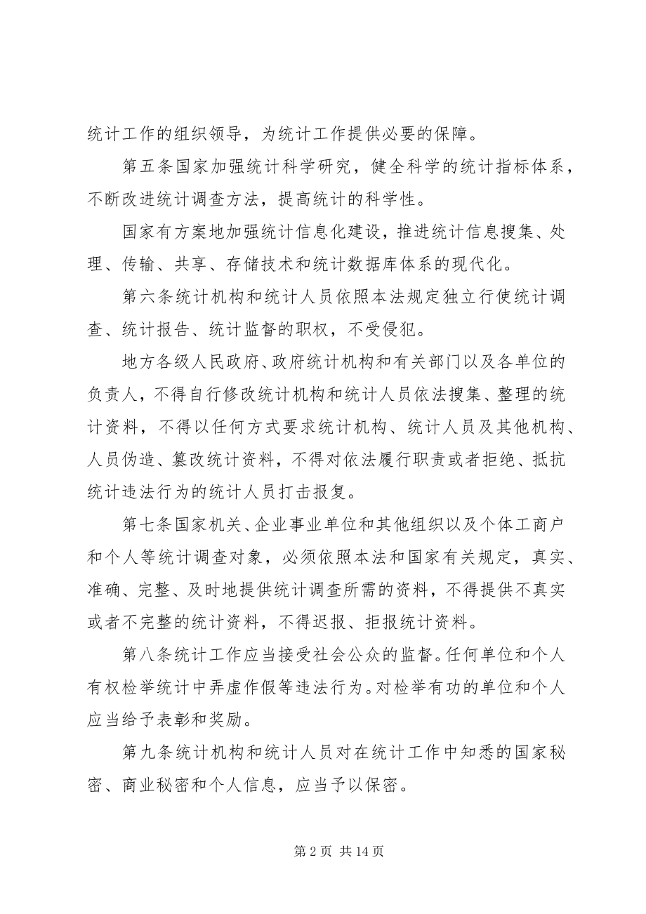 2023年中华人民共和国统计法.docx_第2页