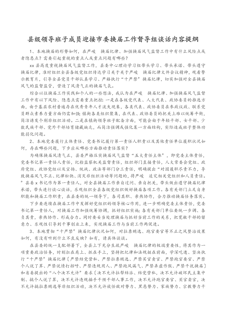 2023年县级领导班子成员迎接市委换届工作督导组谈话内容提纲.doc_第1页