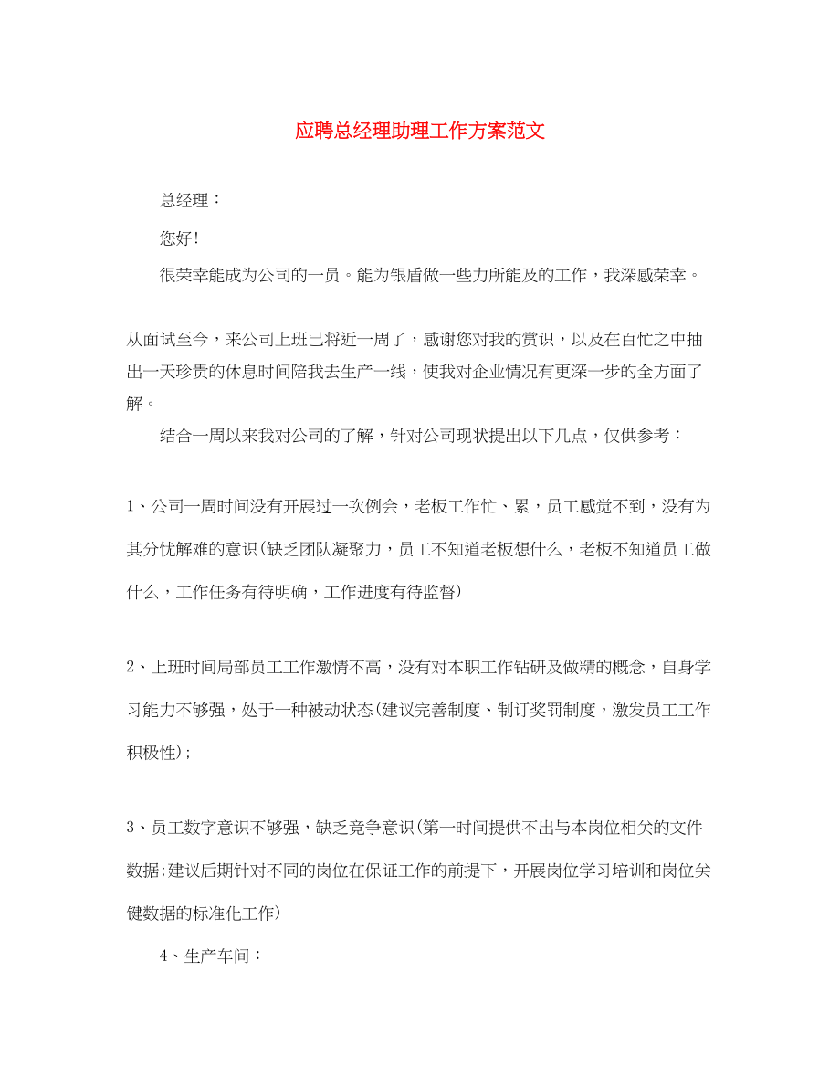 2023年应聘总经理助理工作计划.docx_第1页