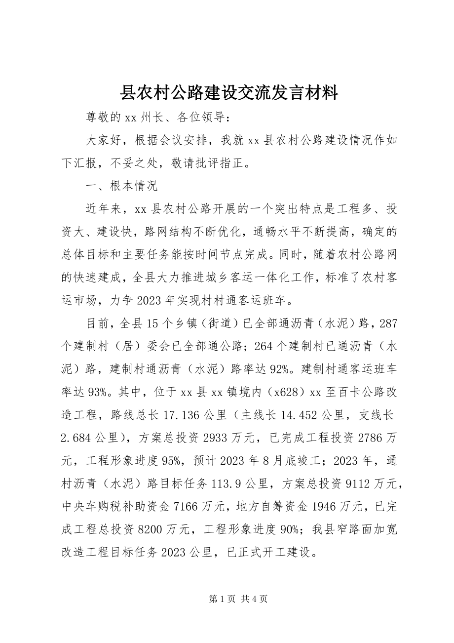 2023年县农村公路建设交流讲话材料.docx_第1页