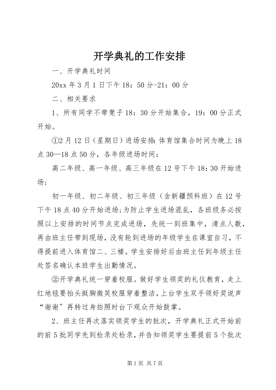 2023年开学典礼的工作安排.docx_第1页