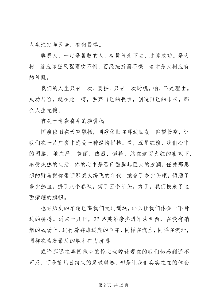 2023年有关于青春奋斗的演讲稿.docx_第2页