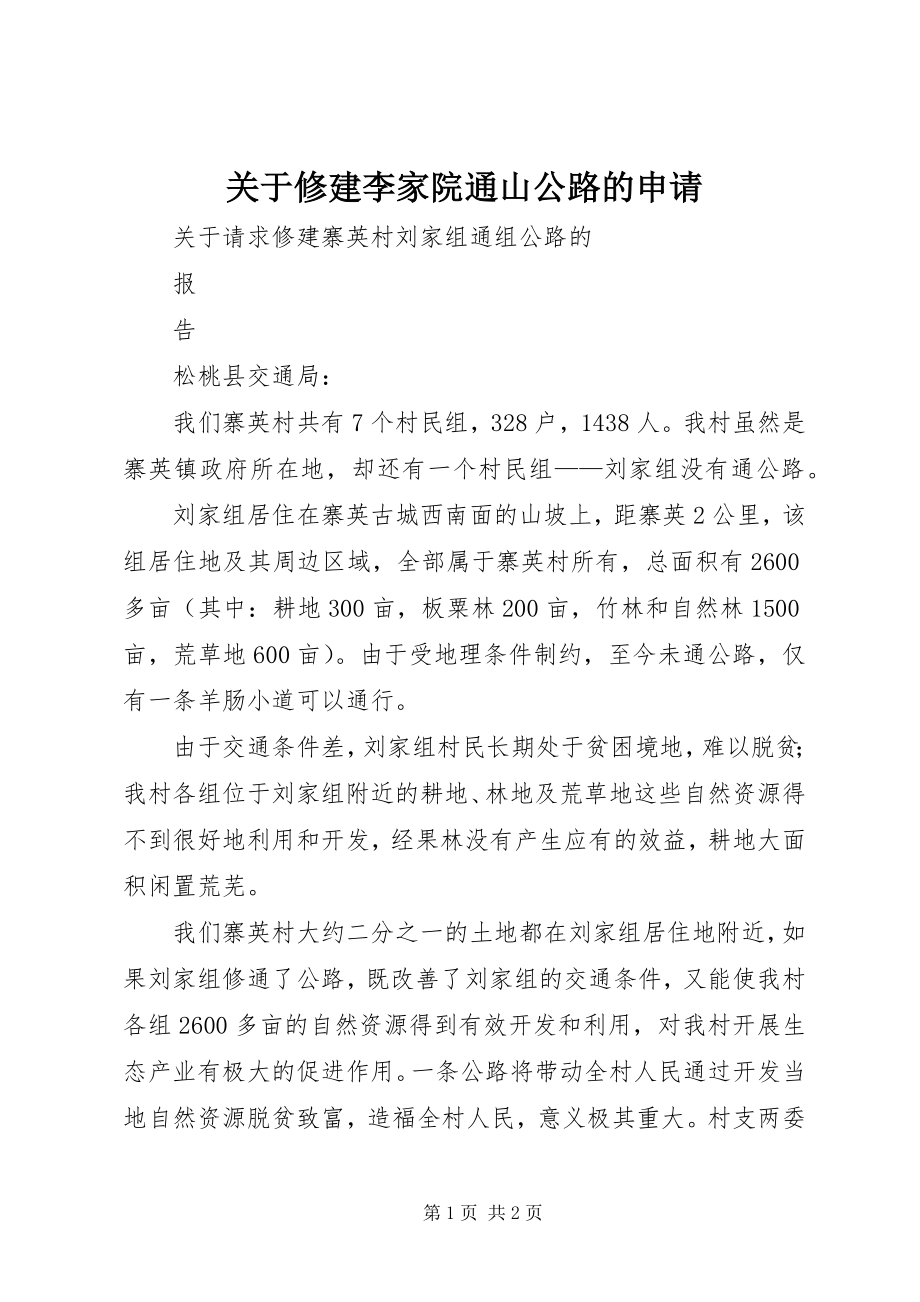 2023年修建李家院通山公路的申请.docx_第1页