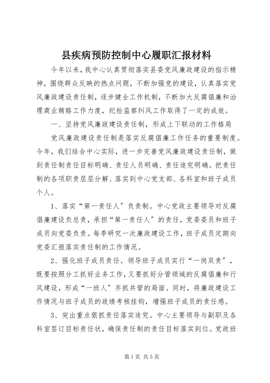 2023年县疾病预防控制中心履职汇报材料.docx_第1页