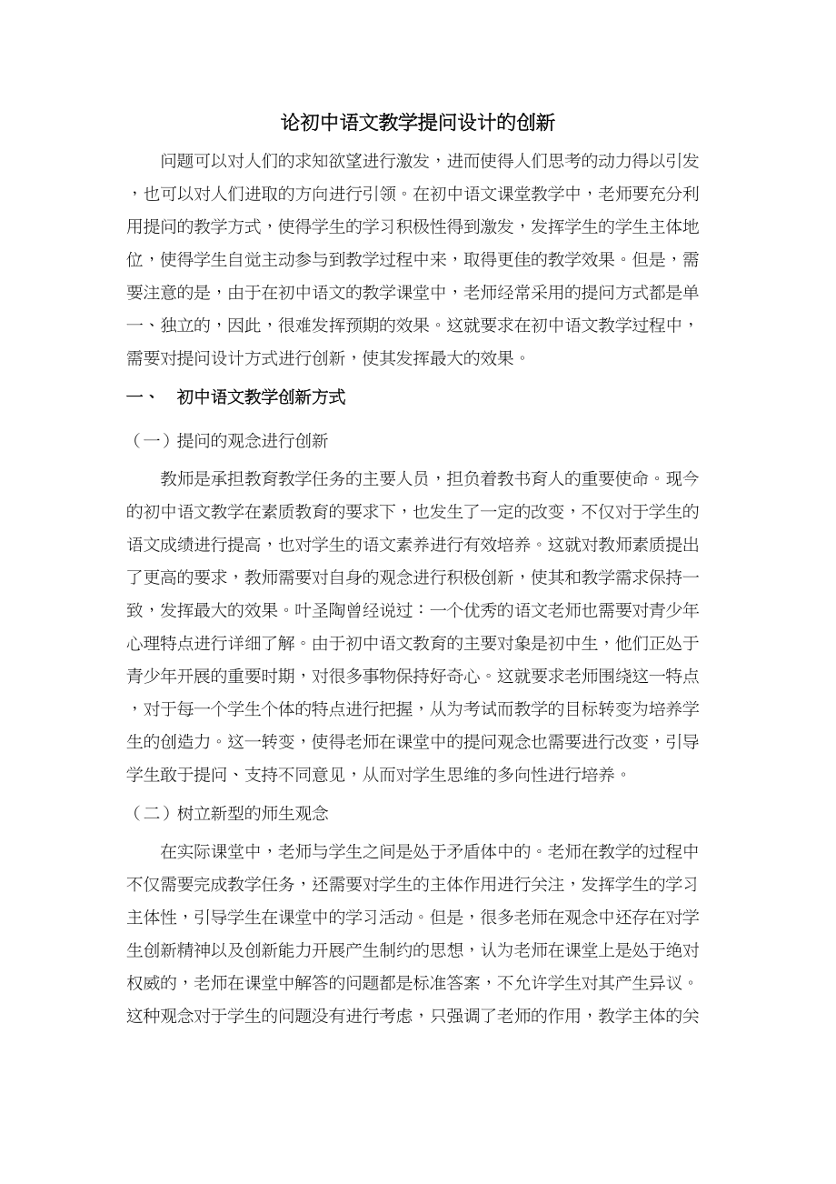 2023年辑论初中语文教学提问设计的创新.docx_第1页