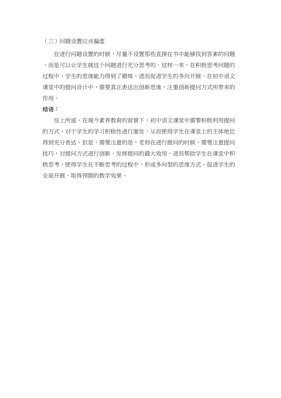 2023年辑论初中语文教学提问设计的创新.docx_第3页