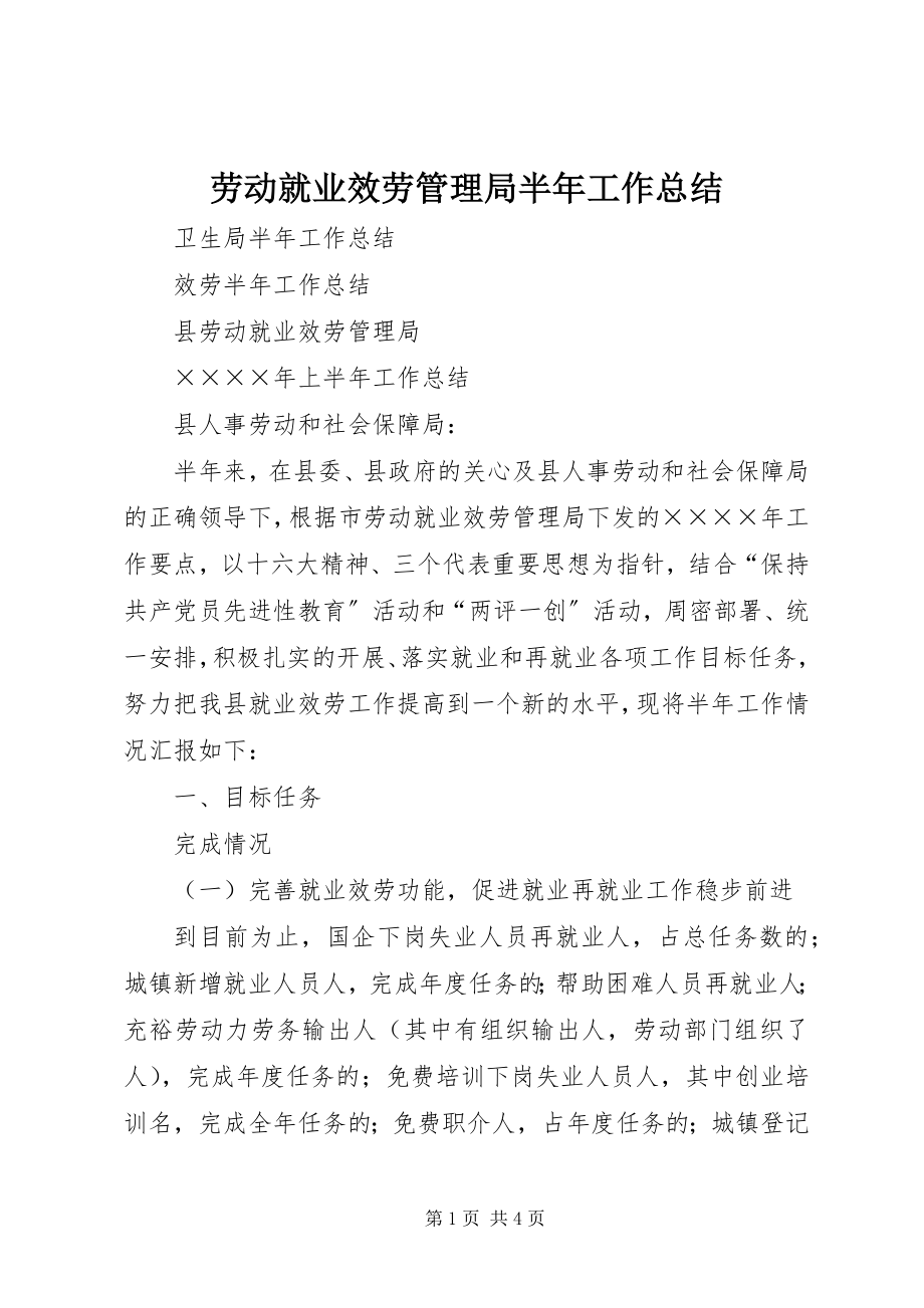 2023年劳动就业服务管理局半工作总结.docx_第1页