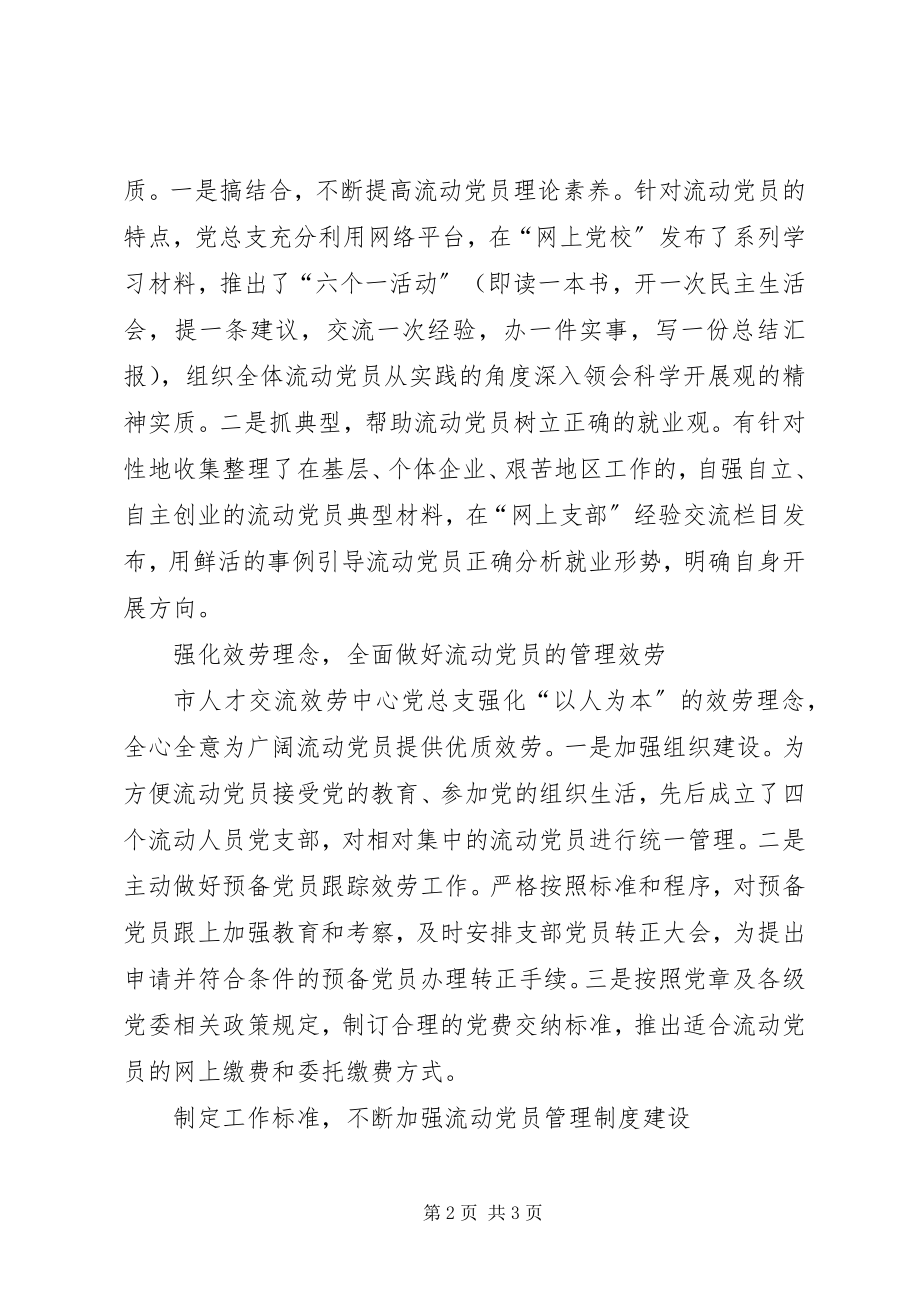 2023年机关工委国庆60周征文创新流动党员管理服务新模式.docx_第2页