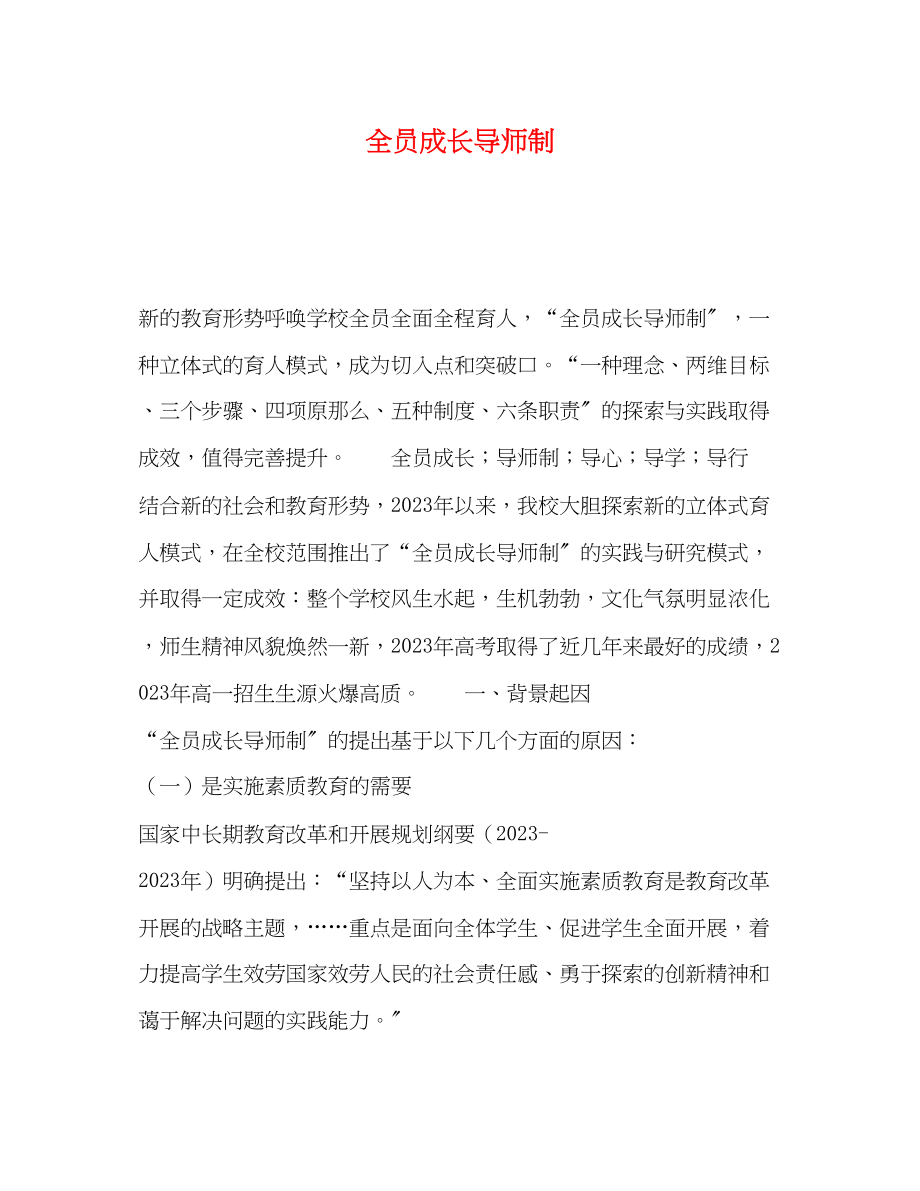 2023年全员成长导师制.docx_第1页