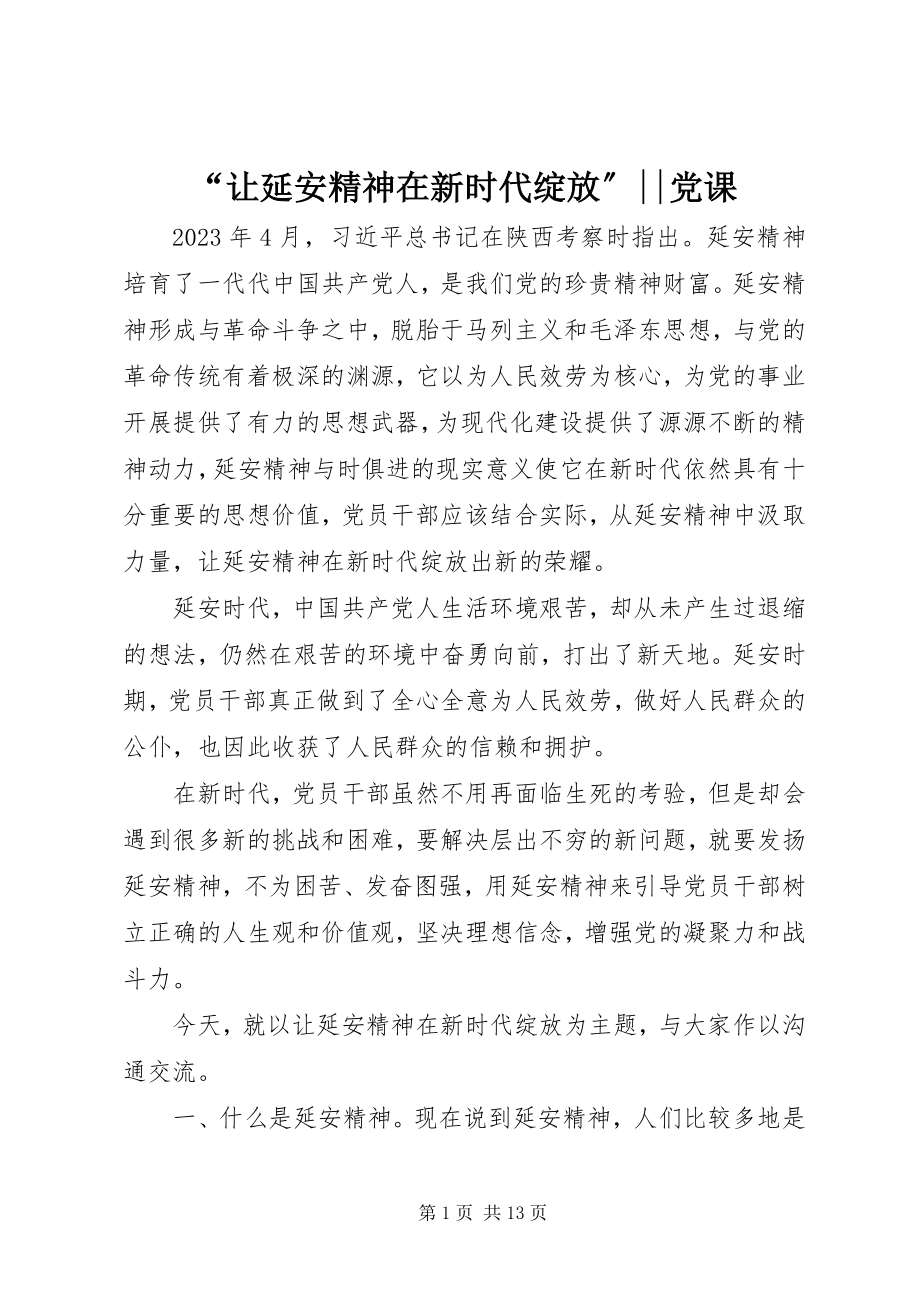 2023年“让延安精神在新时代绽放”党课新编.docx_第1页