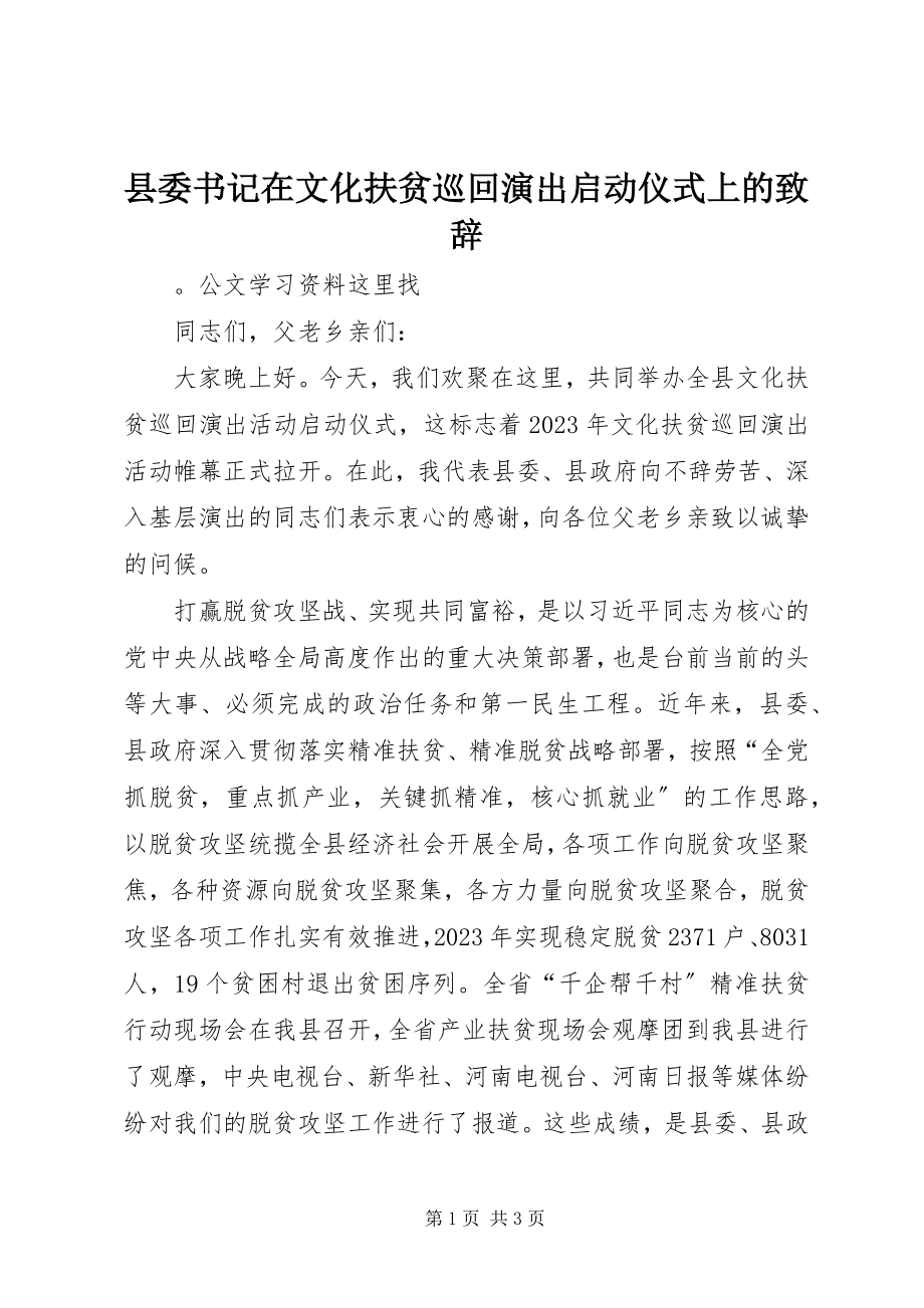 2023年县委书记在文化扶贫巡回演出启动仪式上的致辞.docx_第1页