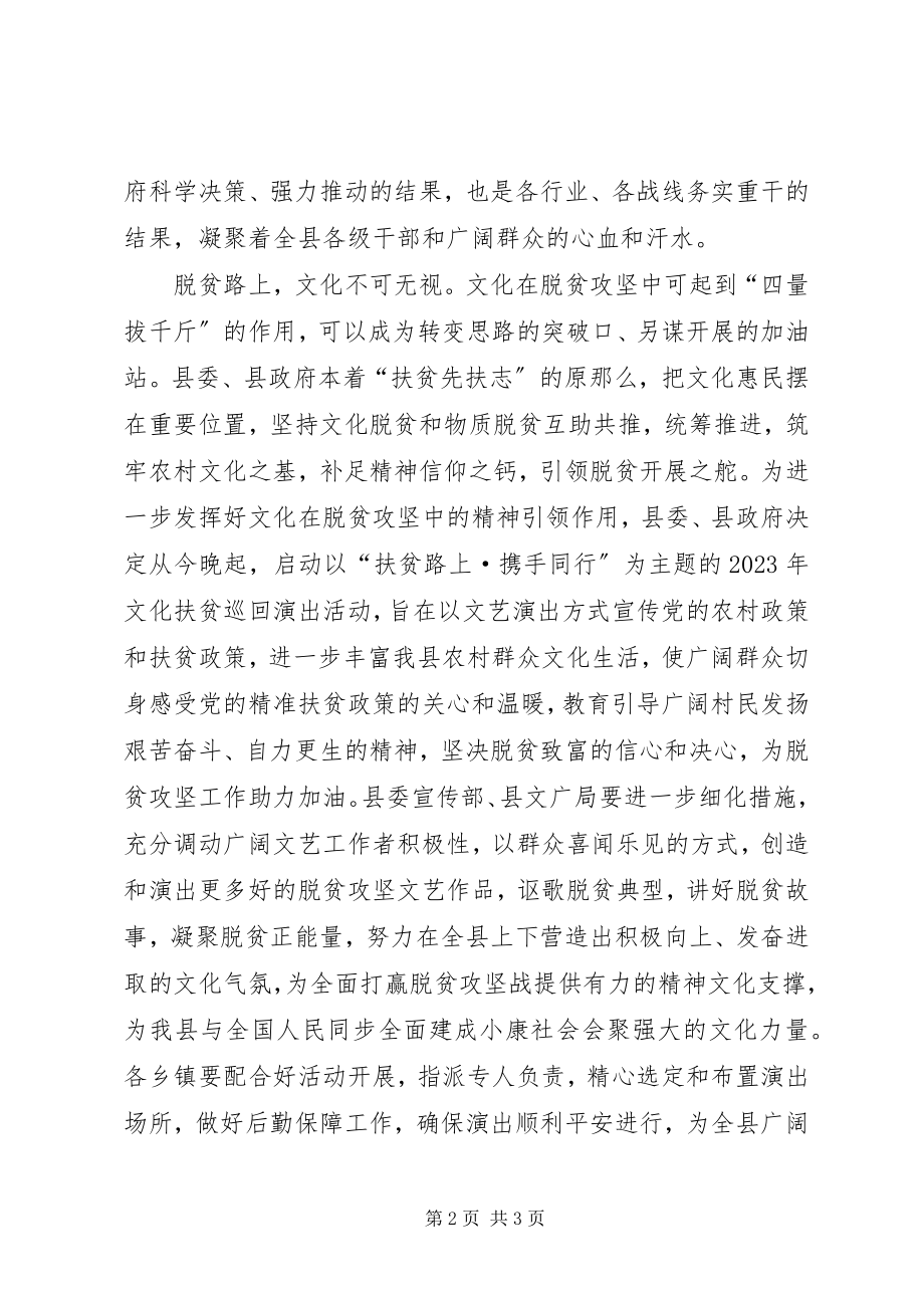 2023年县委书记在文化扶贫巡回演出启动仪式上的致辞.docx_第2页