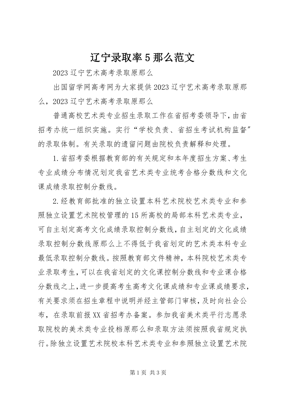 2023年辽宁录取率5则.docx_第1页