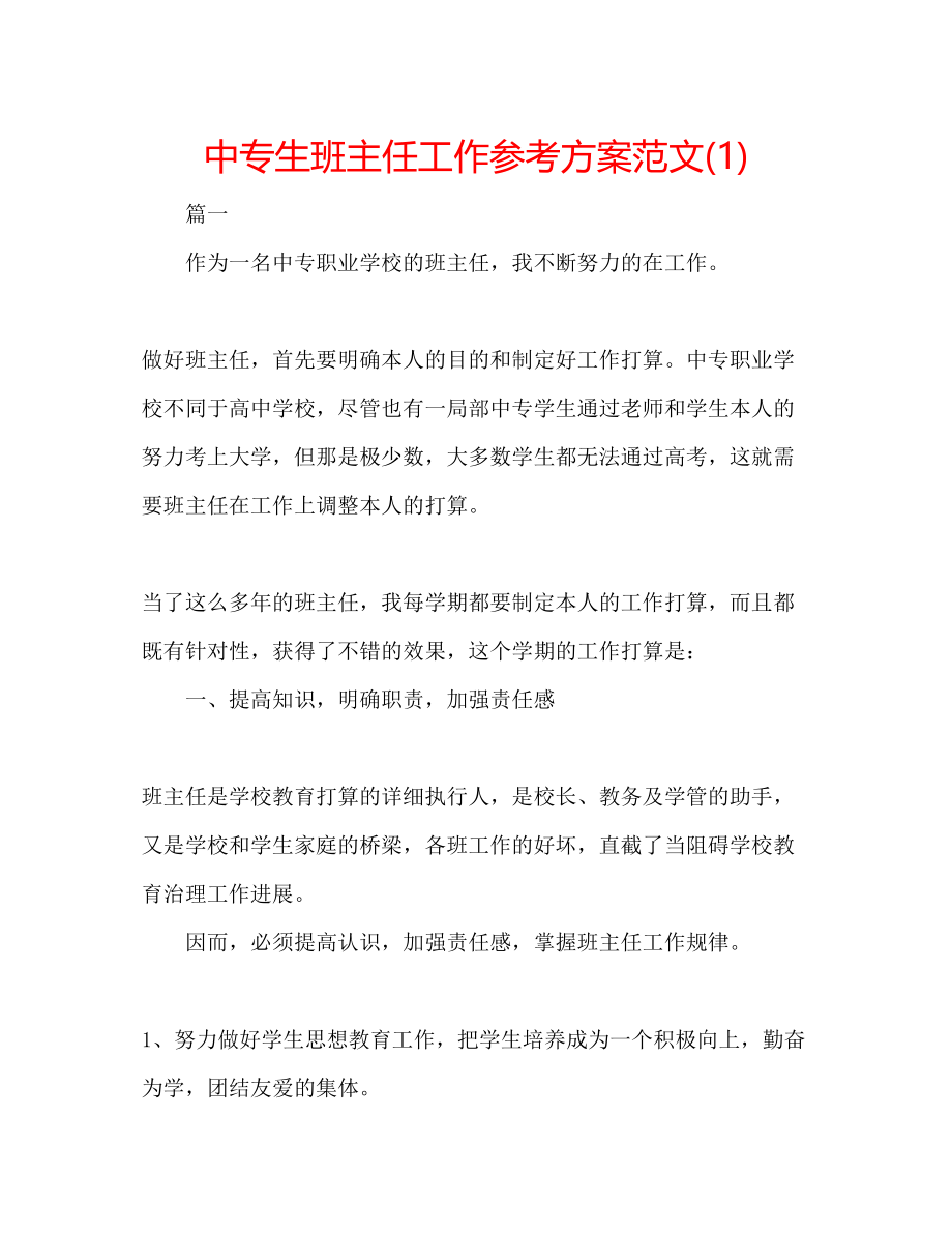 2023年中专生班主任工作计划范文1.docx_第1页