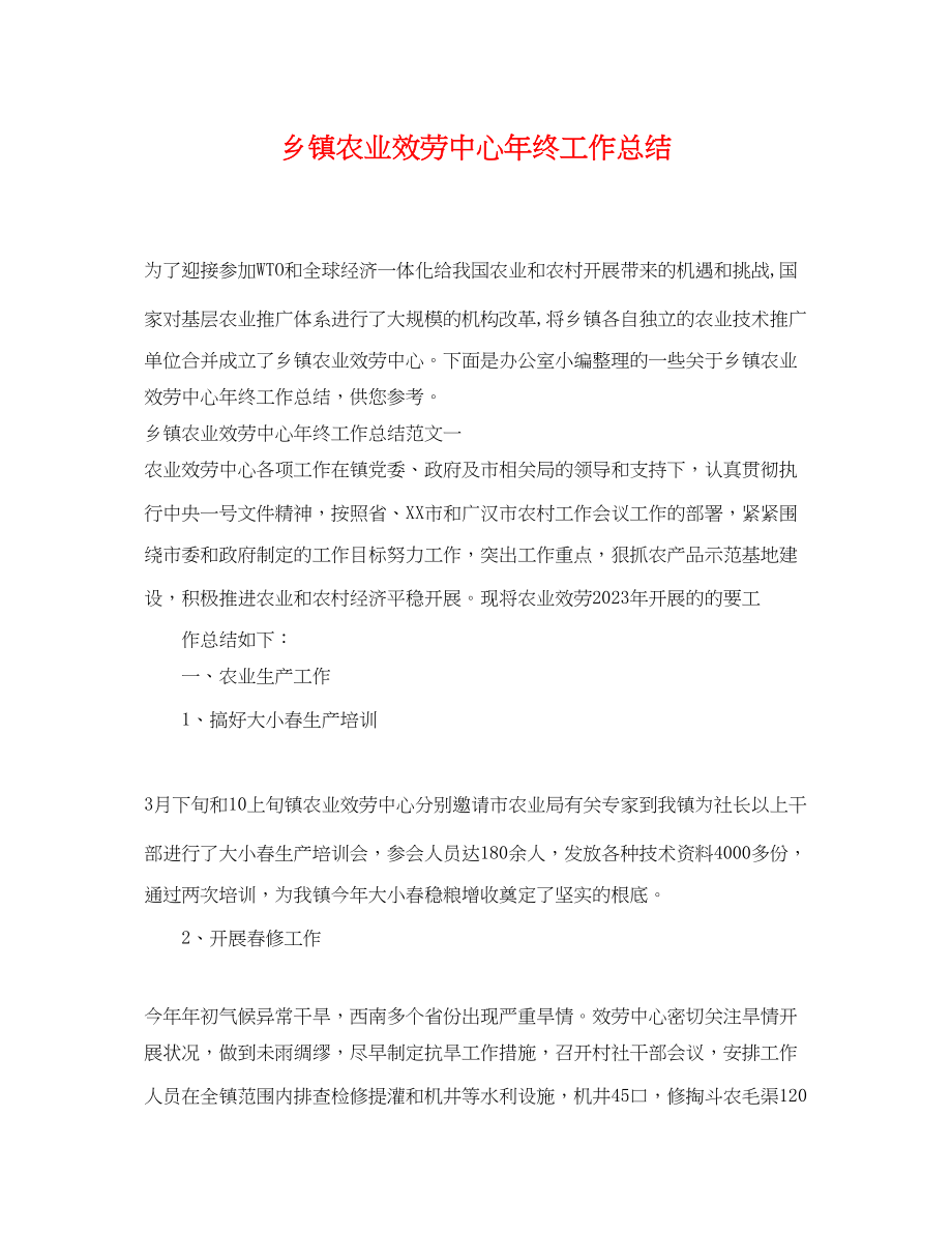 2023年乡镇农业服务中心终工作总结.docx_第1页