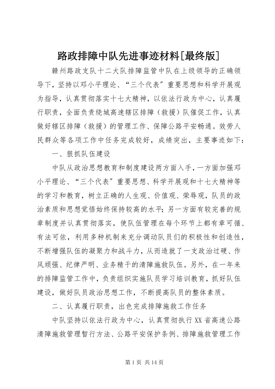 2023年路政排障中队先进事迹材料[最终版.docx_第1页