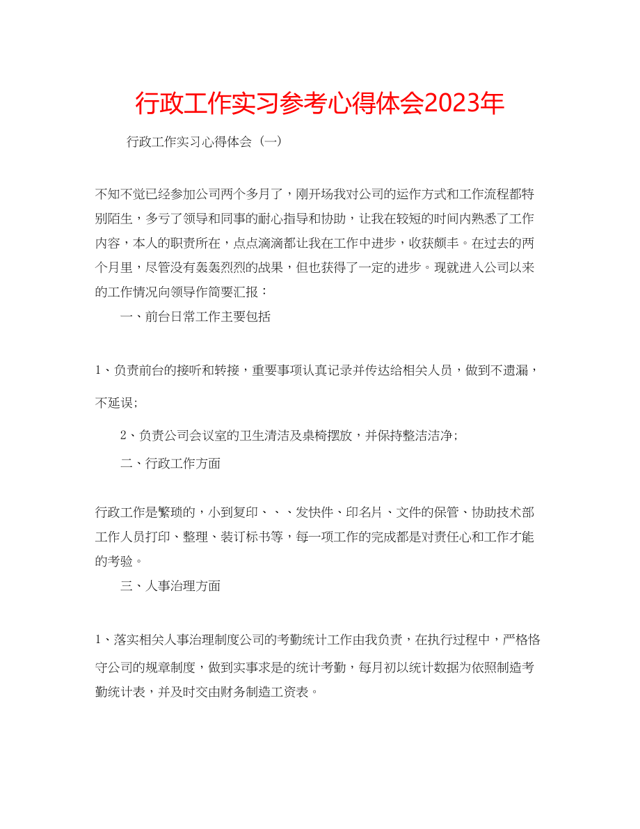 2023年行政工作实习心得体会.docx_第1页