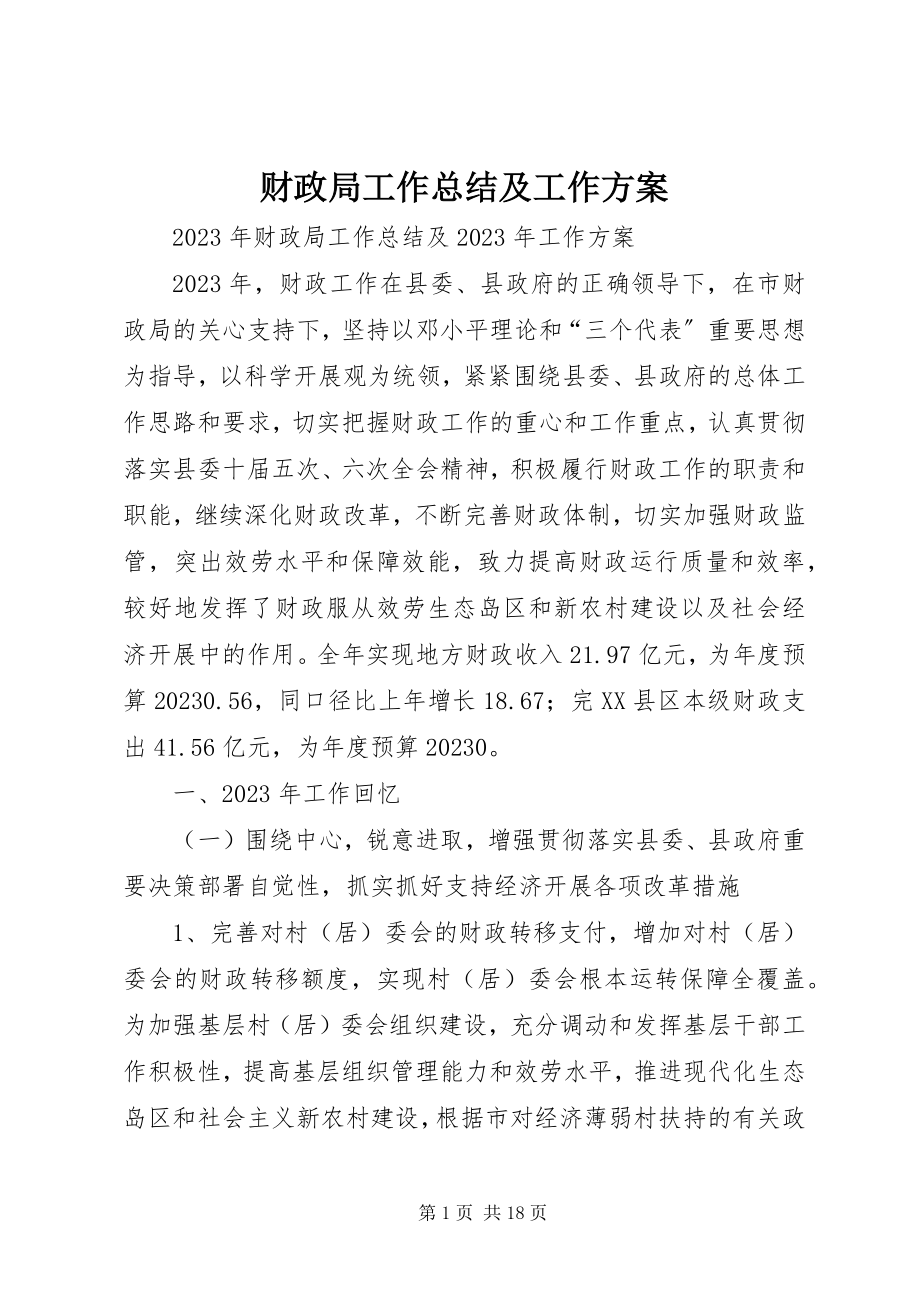 2023年财政局工作总结及工作计划新编.docx_第1页