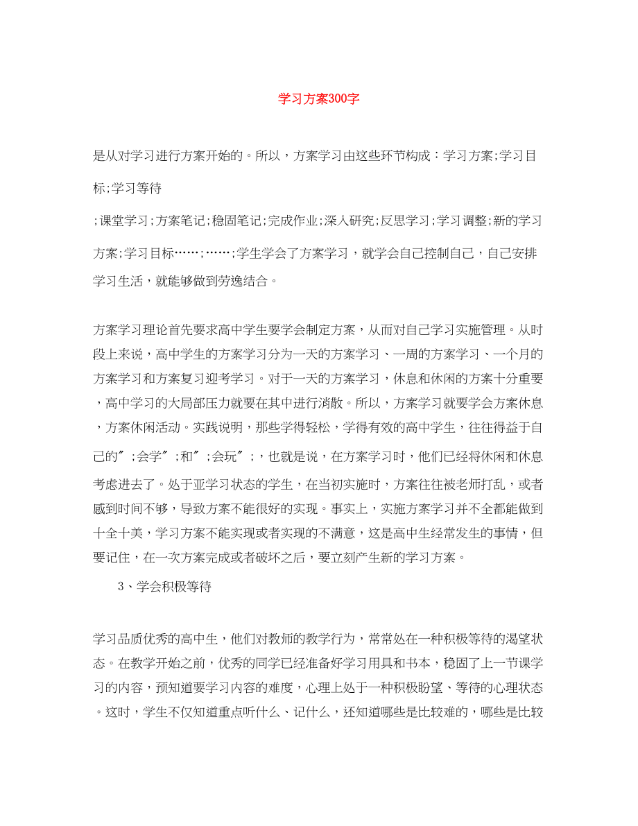 2023年学习计划300字.docx_第1页