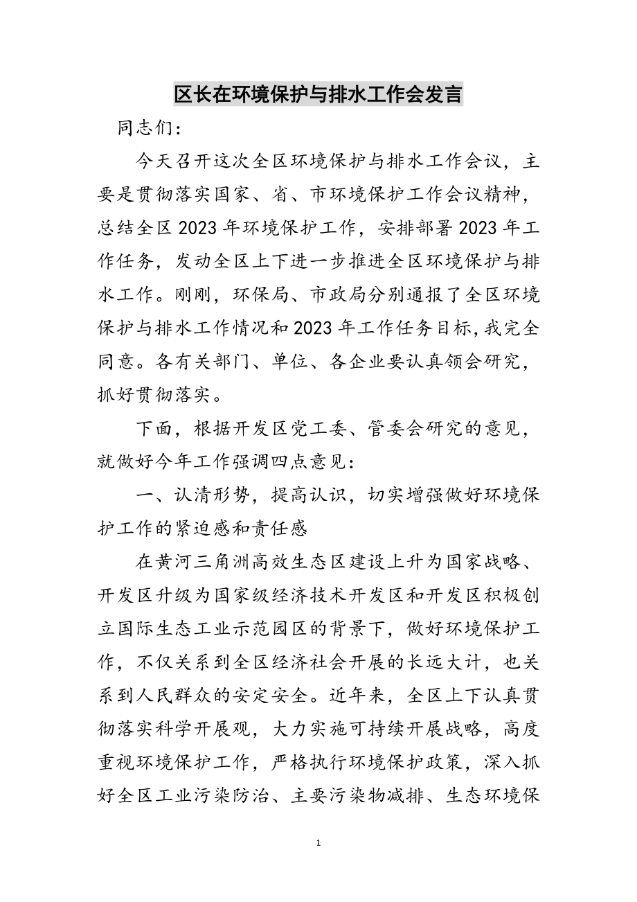 2023年区长在环境保护与排水工作会发言范文.doc_第1页