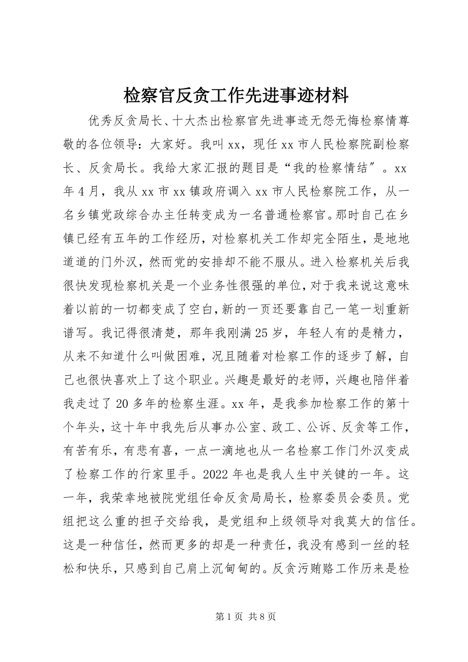 2023年检察官反贪工作先进事迹材料.docx_第1页