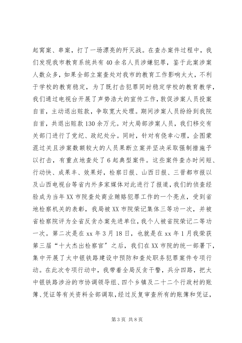 2023年检察官反贪工作先进事迹材料.docx_第3页