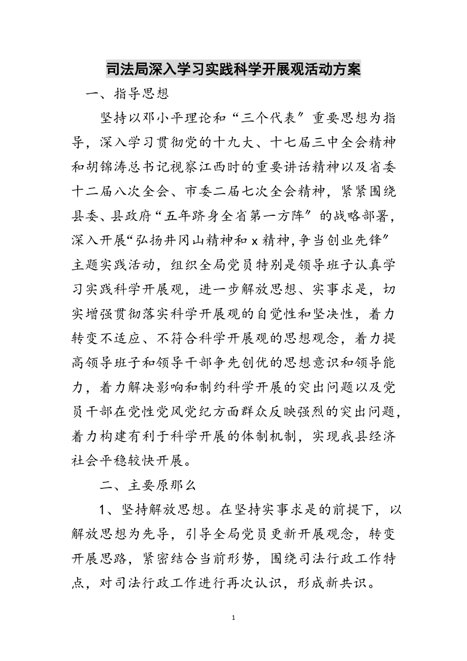 2023年司法局深入学习实践科学发展观活动方案范文.doc_第1页