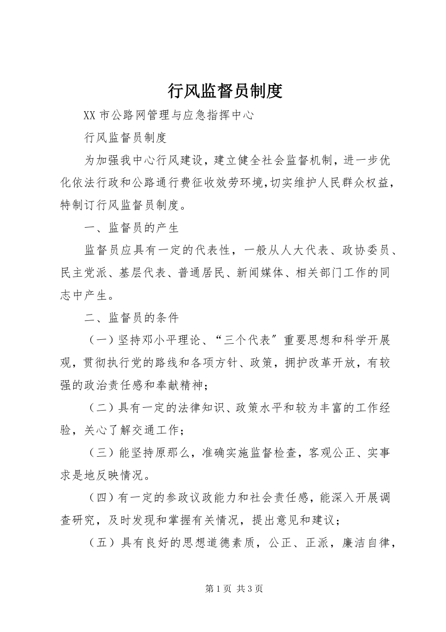 2023年行风监督员制度.docx_第1页