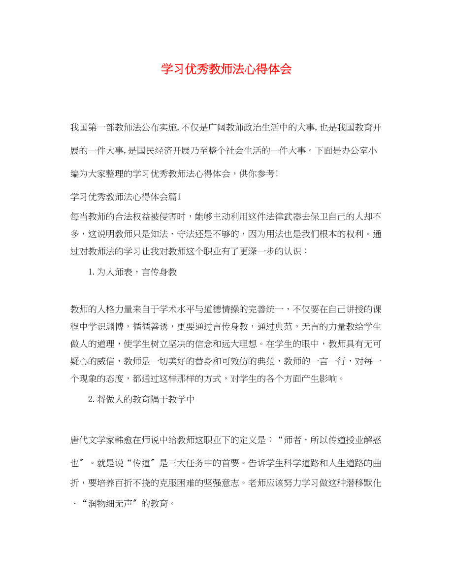 2023年学习优秀教师法心得体会.docx_第1页