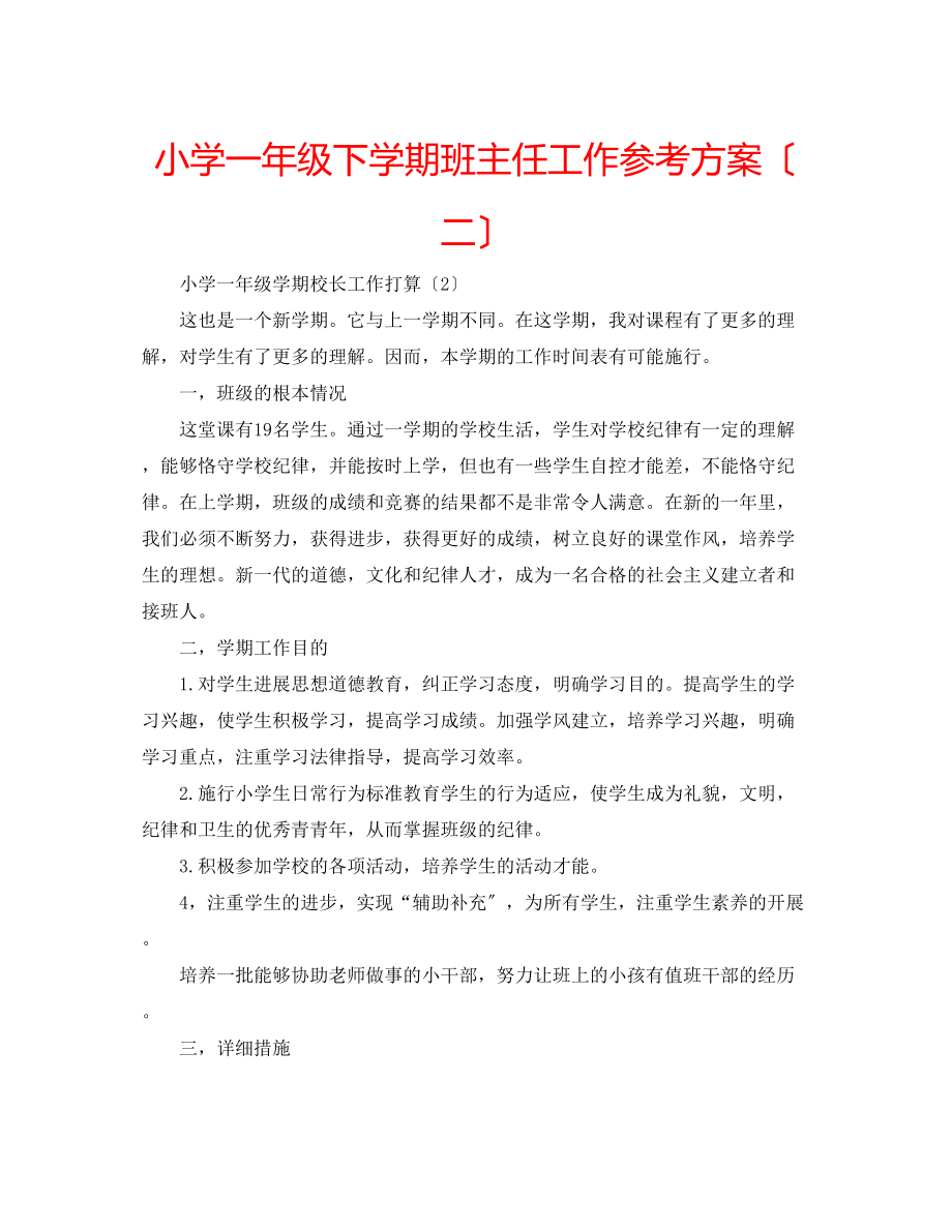 2023年小学一级下学期班主任工作计划（二）.docx_第1页