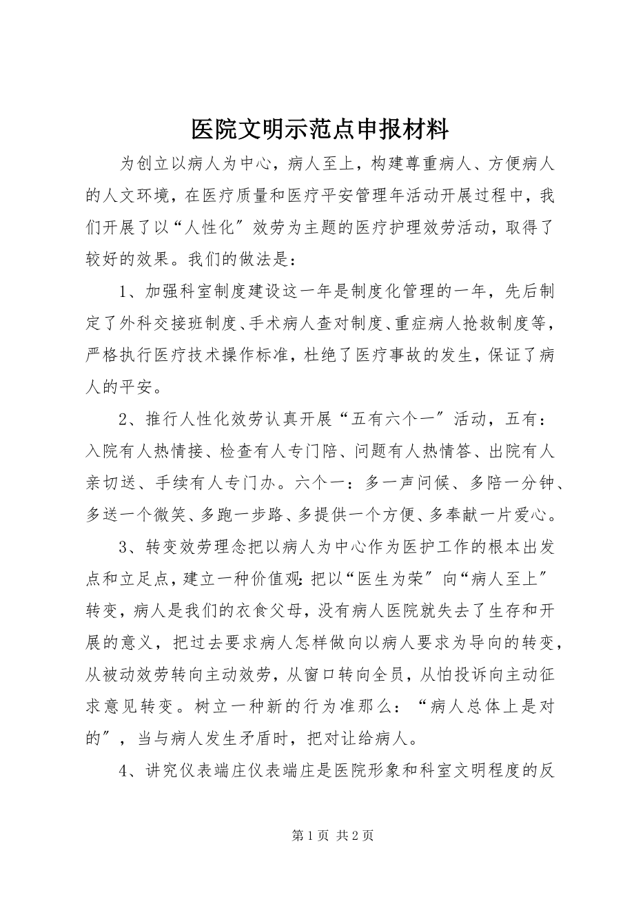 2023年医院文明示范点申报材料.docx_第1页