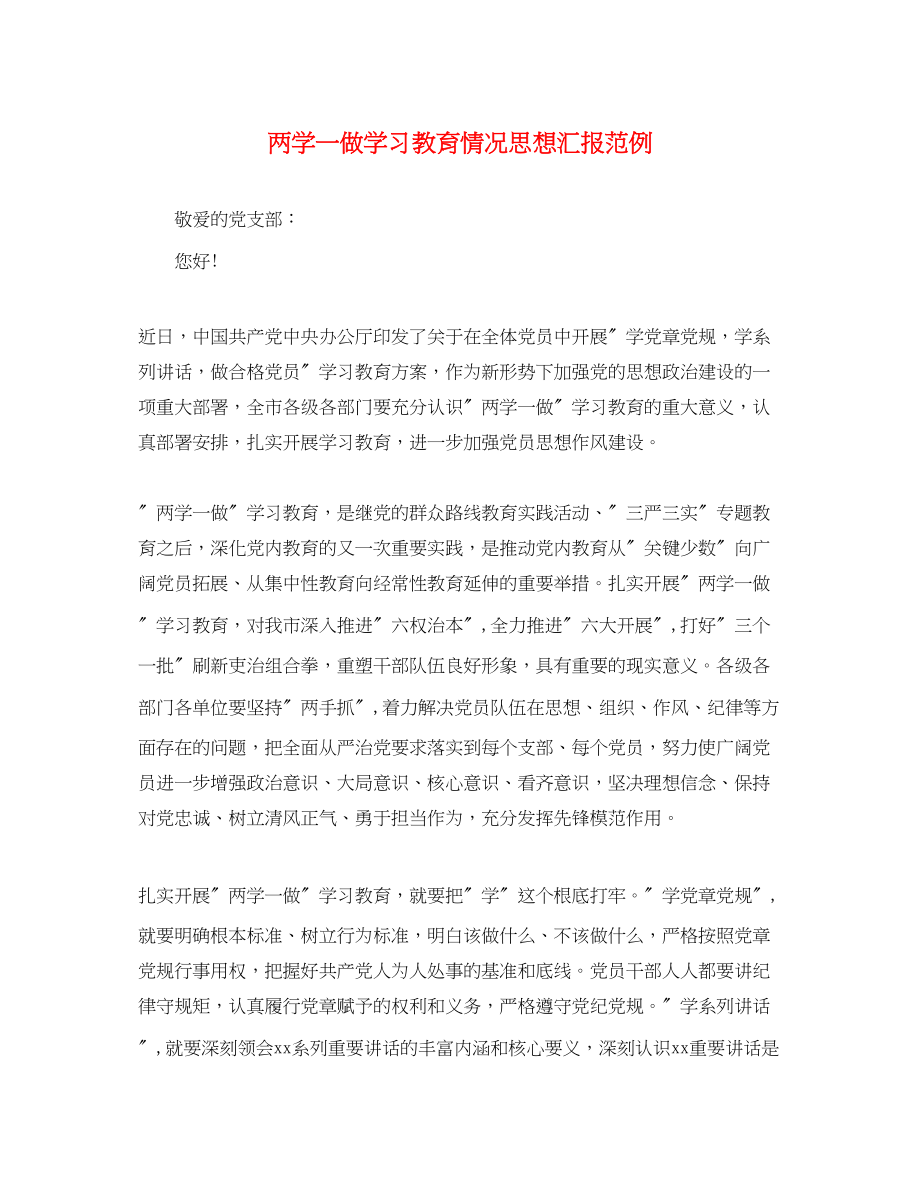 2023年两学一做学习教育情况思想汇报范例.docx_第1页