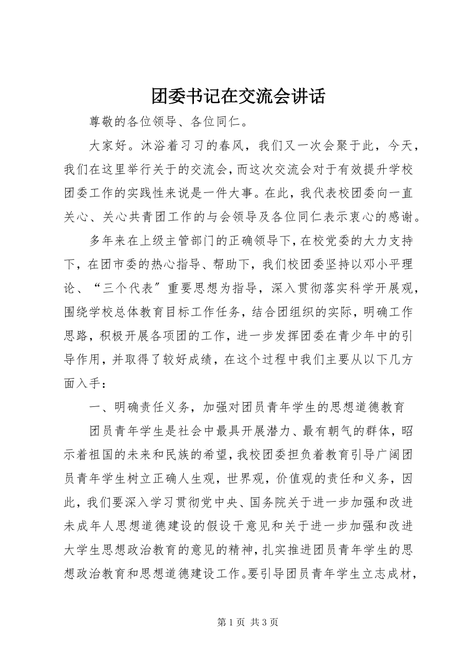 2023年团委书记在交流会致辞.docx_第1页