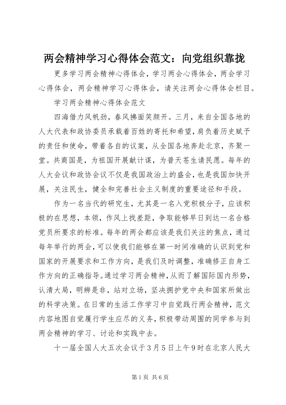 2023年两会精神学习心得体会向党组织靠拢.docx_第1页