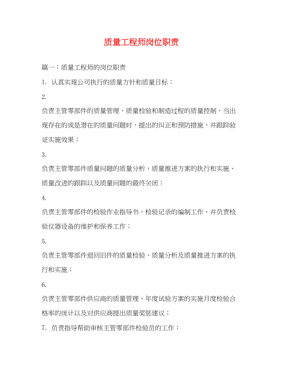 2023年质量工程师岗位职责.docx_第1页