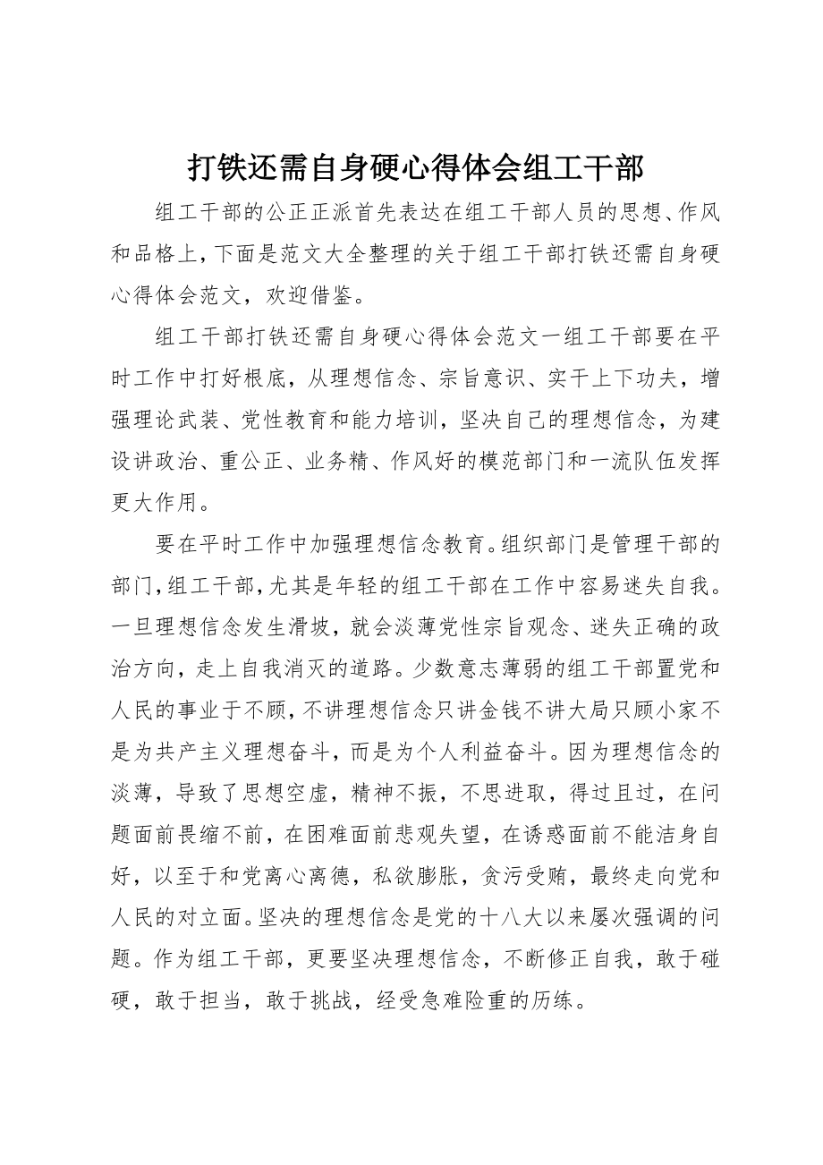 2023年打铁还需自身硬心得体会组工干部新编.docx_第1页