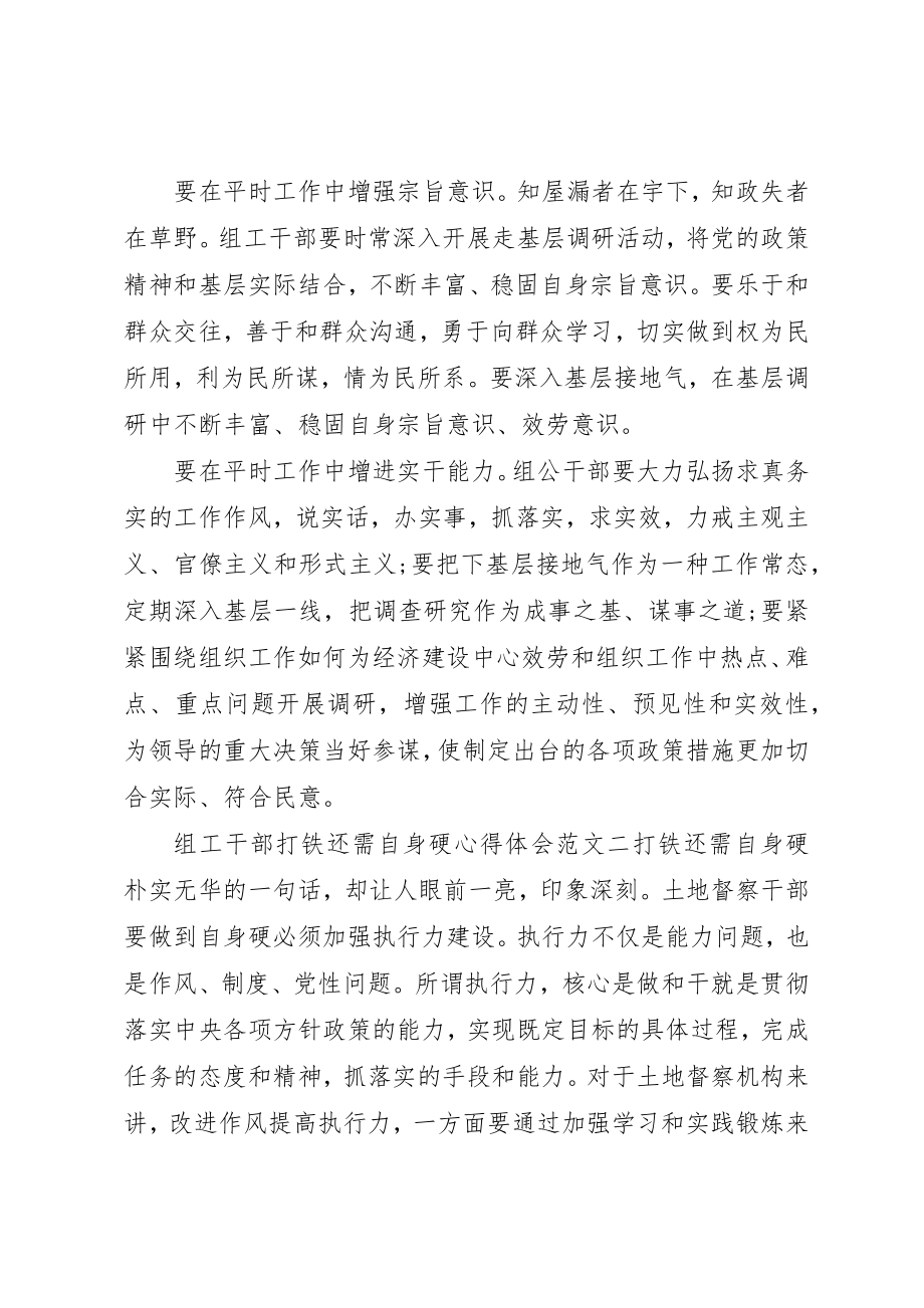 2023年打铁还需自身硬心得体会组工干部新编.docx_第2页