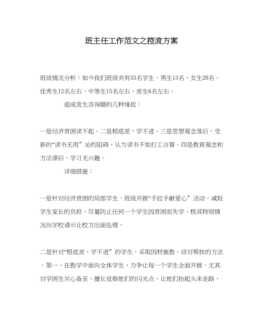 2023年班主任工作控流计划.docx_第1页