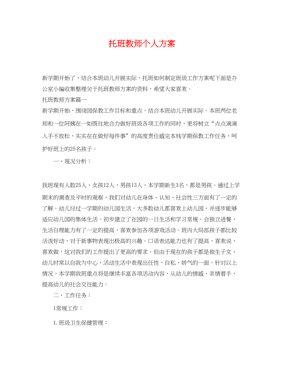 2023年托班教师个人计划.docx_第1页