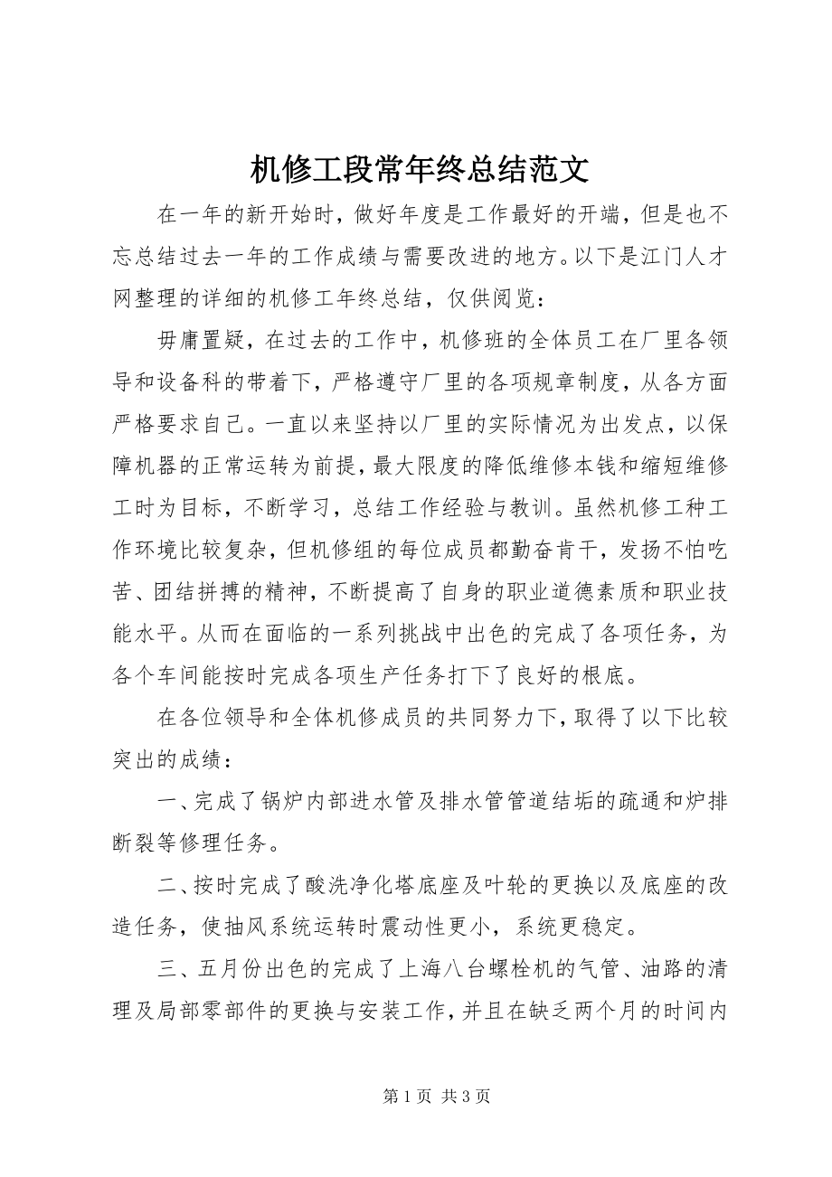 2023年机修工段长终总结.docx_第1页