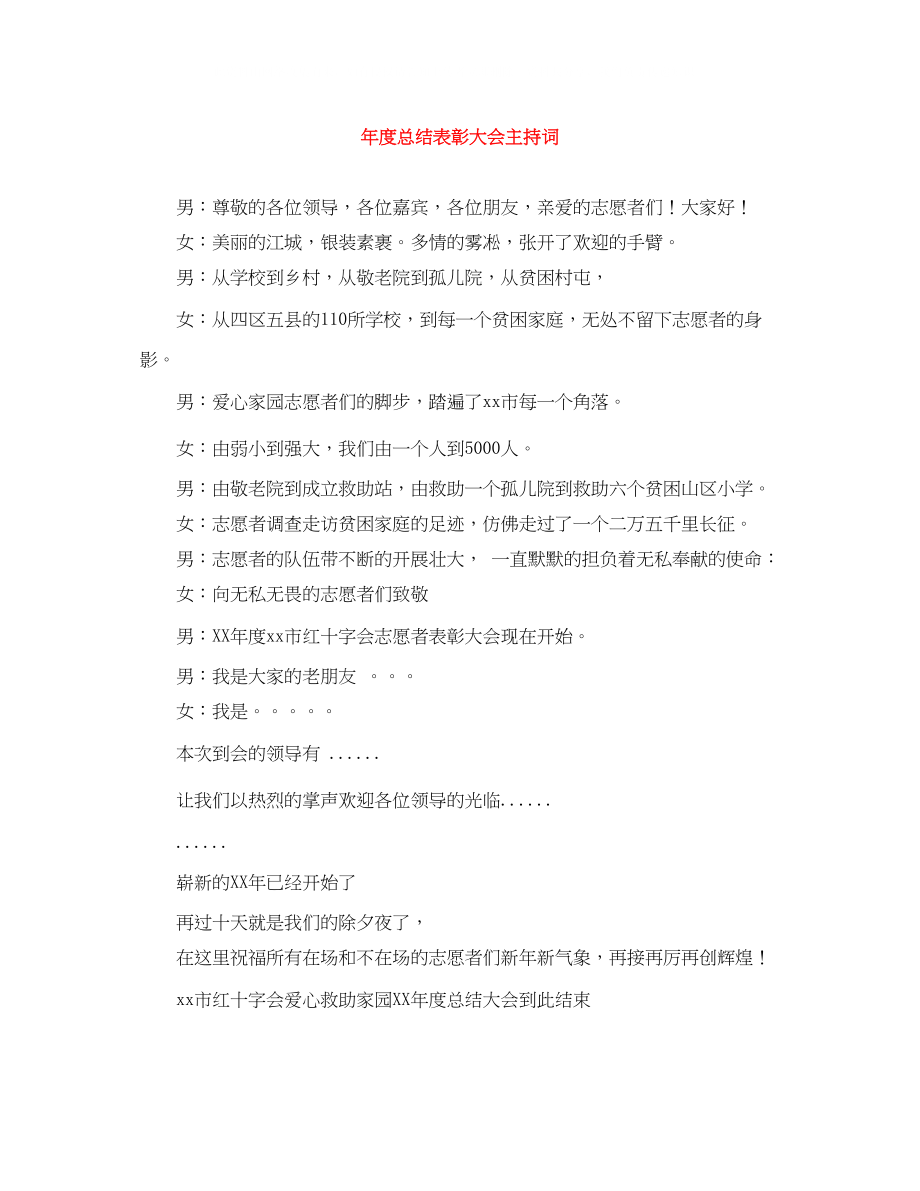 2023年度总结表彰大会主持词.docx_第1页