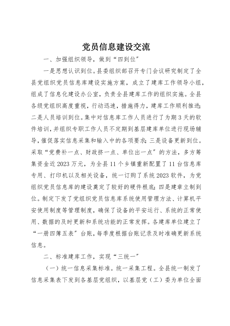 2023年党员信息建设交流.docx_第1页