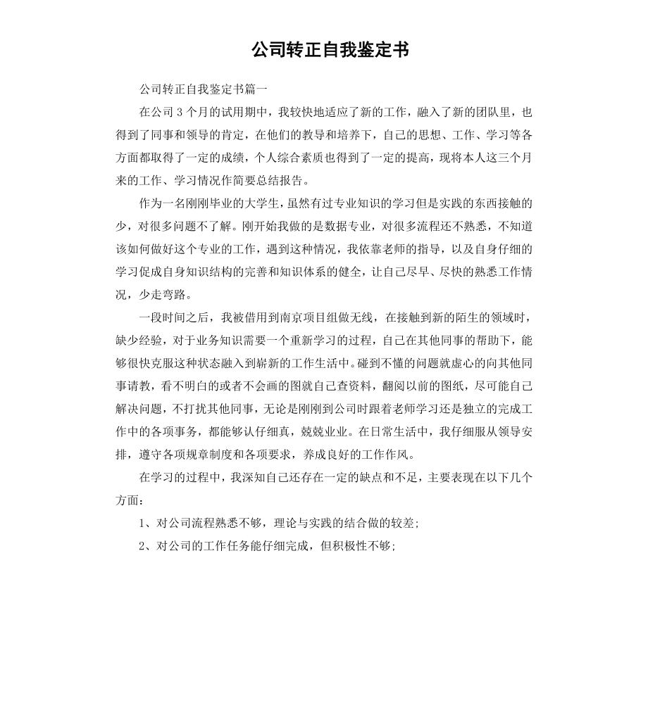 公司转正自我鉴定书.docx_第1页