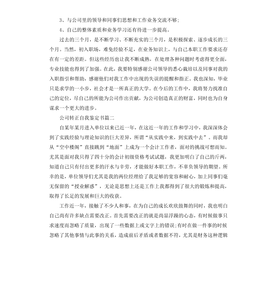 公司转正自我鉴定书.docx_第2页