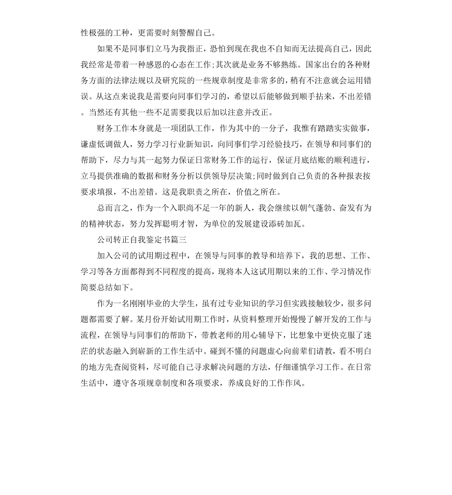 公司转正自我鉴定书.docx_第3页