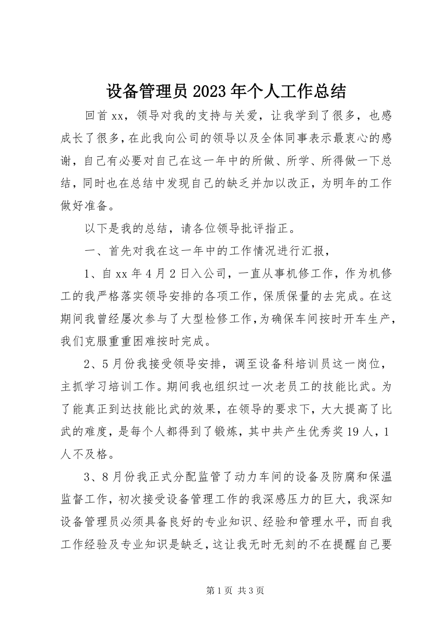 2023年设备管理员个人工作总结2.docx_第1页