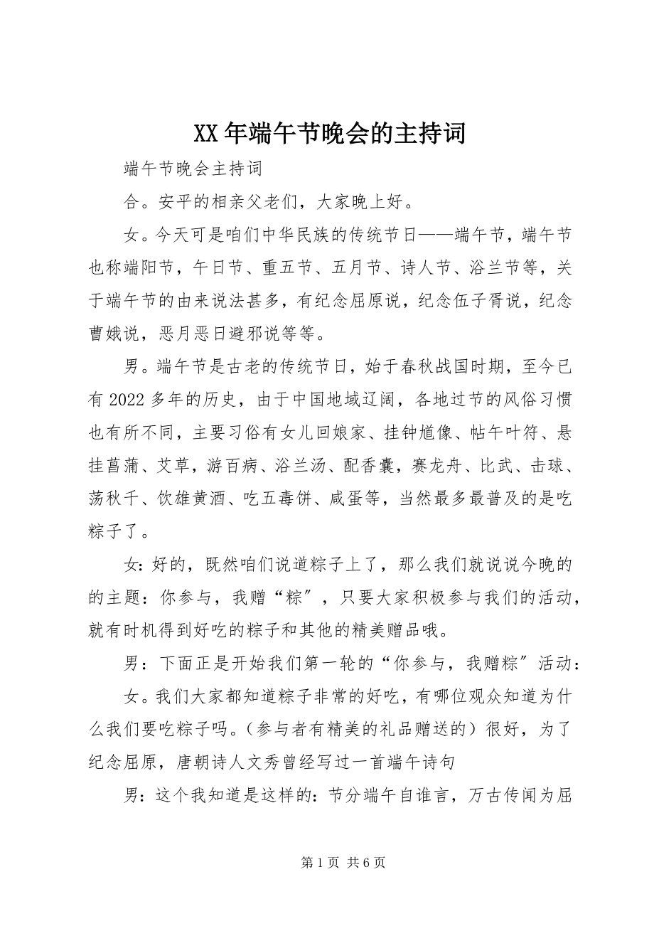 2023年端午节晚会的主持词.docx_第1页