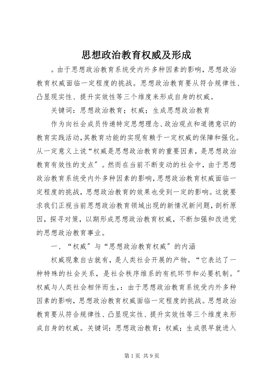 2023年思想政治教育权威及形成.docx_第1页